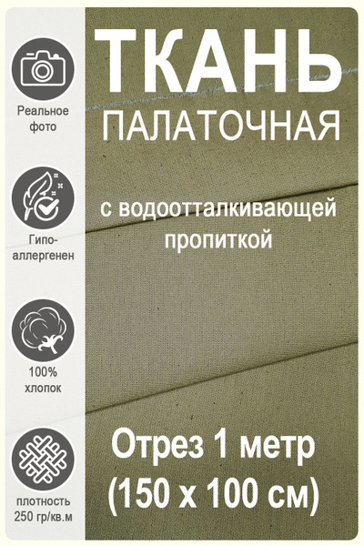 Ткань палаточная 1 метр - купить с доставкой по выгодным ценам в ...