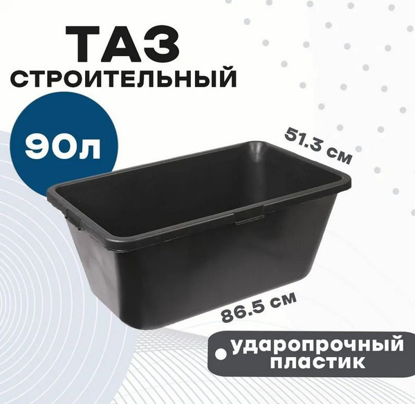 Таз строительный прямоугольный 90 л - купить с доставкой по выгодным ...