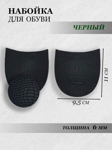 Набойка на каблук для демисезонной обуви, рис.черепашка, цв.черный ...