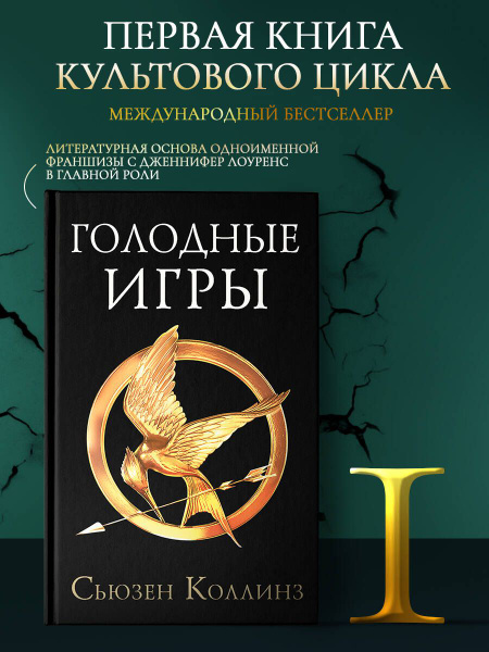 Голодные игры. Новое издание | Коллинз Сьюзен - купить с доставкой по ...