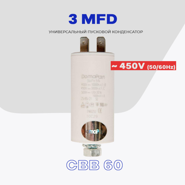 Пусковой конденсатор 3 uF (мкФ) - 450V 50/60Hz (CBB 60) / Пассивный ...