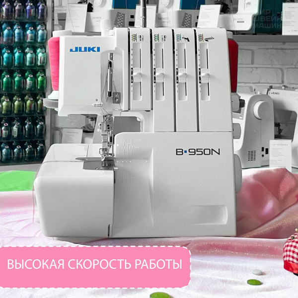 Оверлок Juki-B950 / 2-3-4 ниточный /для дома / все ткани / ролевый шов ...