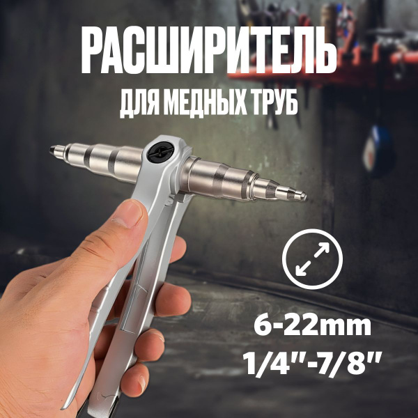 Труборасширитель CT-622, Расширитель для медных труб от 1/4" до 7/8" (6 ...