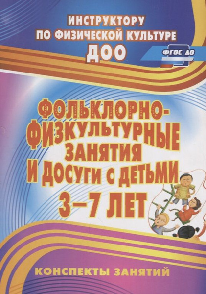 Фольклорно-физкультурные занятия и досуги с детьми 3-7 лет. ФГОС ДО ...