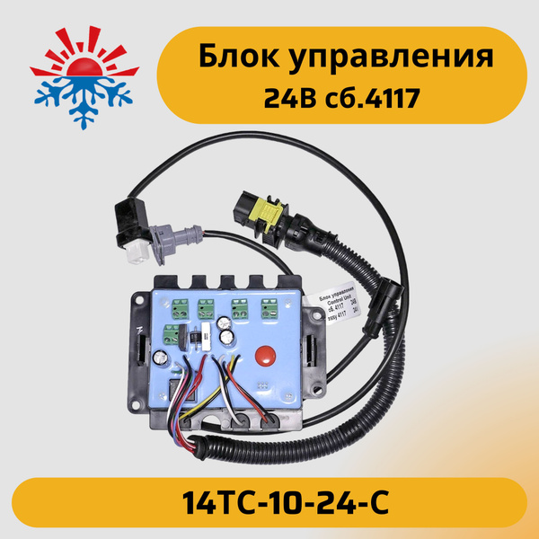Блок управления для подогревателя 14ТС-10-24-С 24В сб. 4117 Применяется ...
