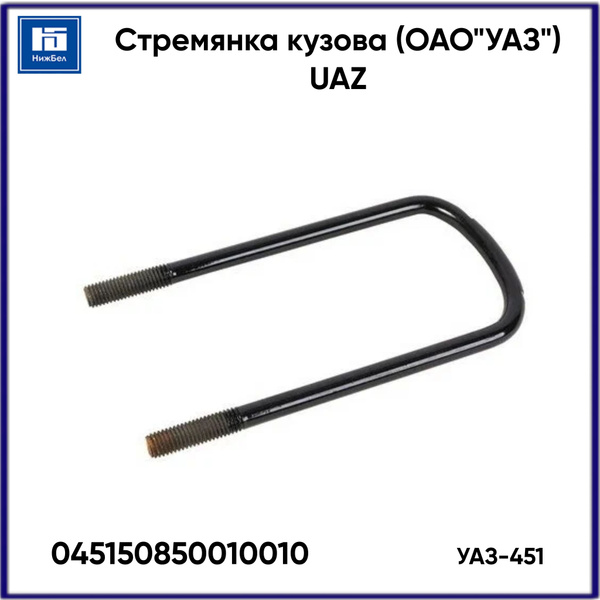 Стремянка кузова УАЗ-451 (ОАО "УАЗ") UAZ 045150850010010 - купить по ...