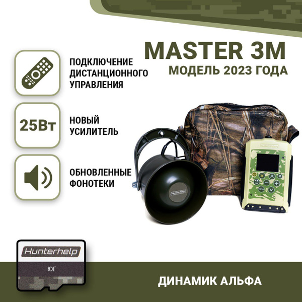 Электронный манок Hunterhelp MASTER 3M, динамик Альфа, Юг - купить по ...