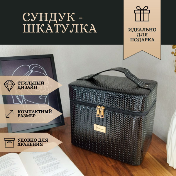 Сундук-шкатулка "Valzer" для хранения косметики и маникюрных ...