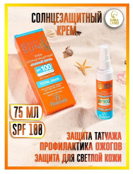 Солнцезащитный крем Floresan Beauty Sun "Полный блок" SPF 100 , 75 мл ...