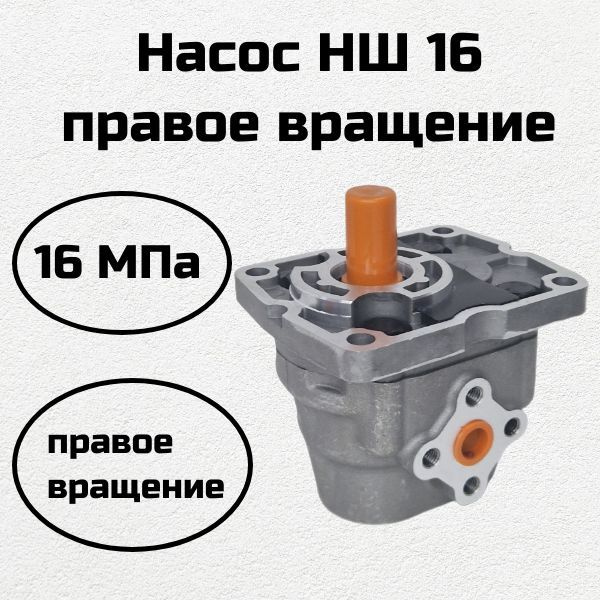 Насос нш 16 правого вращения - купить с доставкой по выгодным ценам в ...