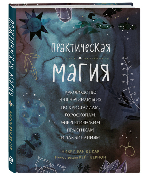 Практическая магия. Руководство для начинающих по кристаллам ...