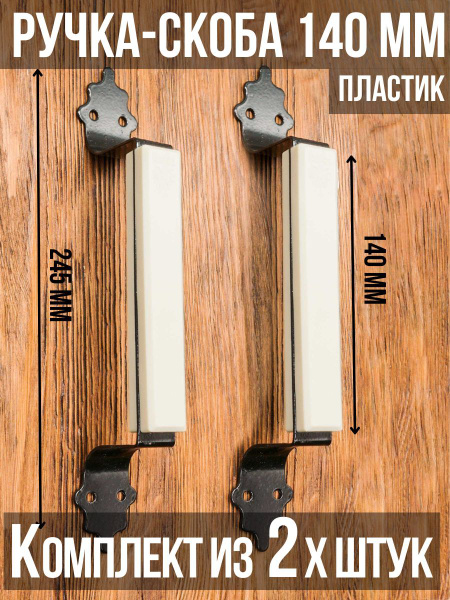 Ручка-скоба РСП-140 для металлических и деревянных дверей/материал ...