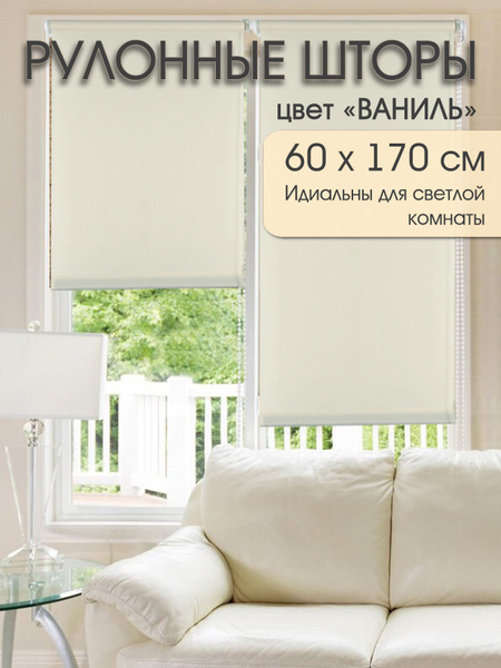 Рулонные шторы Композит Групп 50х170 Ваниль , размер 60х170 см, светло ...