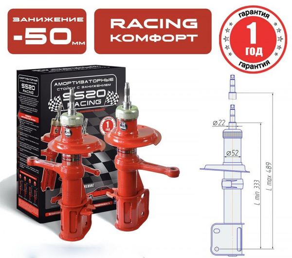 Амортизаторная стойка передней подвески SS20 Racing Комфорт для а/м ВАЗ ...
