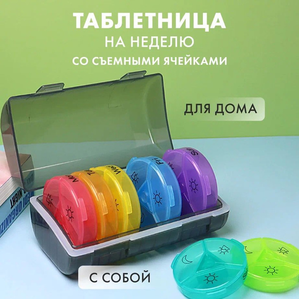Таблетница на 7 дней, неделька, большая, пилюльница, контейнер для ...