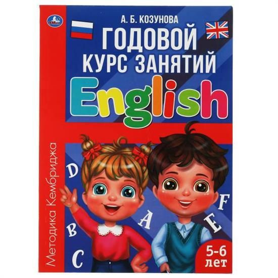 Годовой курс занятий "Английский язык 5-6 лет." - купить с доставкой по ...