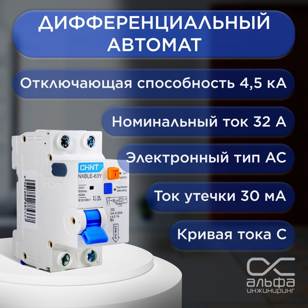 ДИФ. автомат CHINT NXBLE -63Y 1P+N 32A 30mA, электронный тип AC, х-ка С ...