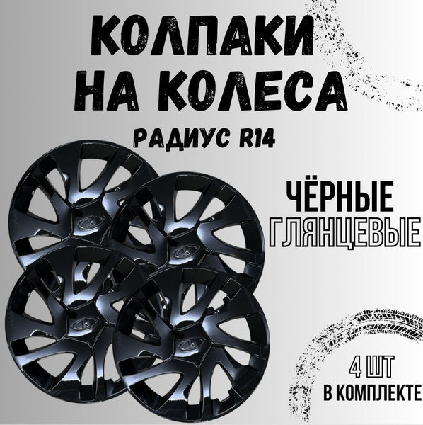 Колпаки колес R14 гранта для автомобилей Лада - купить по выгодной цене ...