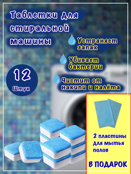 Таблетки для очистки от грязи и накипи стиральных машин, 12 шт в ...