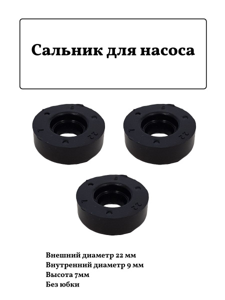 Сальник 9х22х7 для насоса Кама, 3 штуки - купить с доставкой по ...