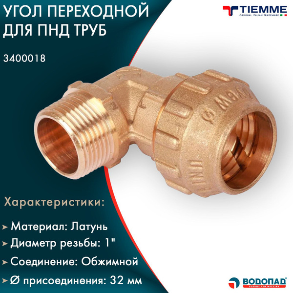 Угол ПНД 32 х 1"НР TIEMME 3400018 обжим, 25 бар, t-110*C, латунь ...