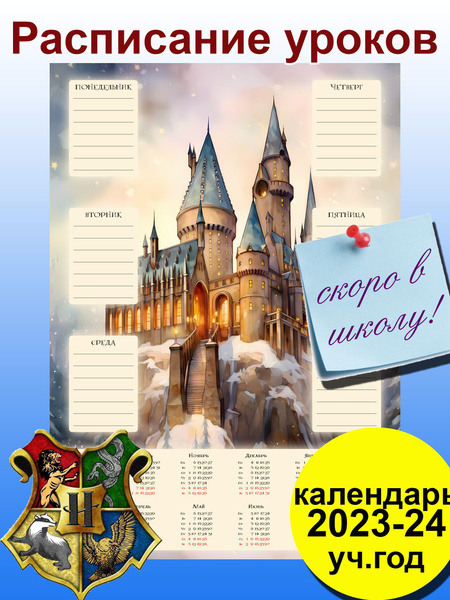 Гарри Поттер расписание настенное - купить с доставкой по выгодным ...