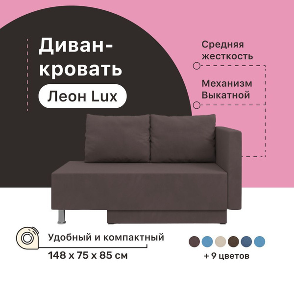 Кушетка Леон_Lux, механизм Еврокнижка, 148х75х85 см - купить по низкой ...