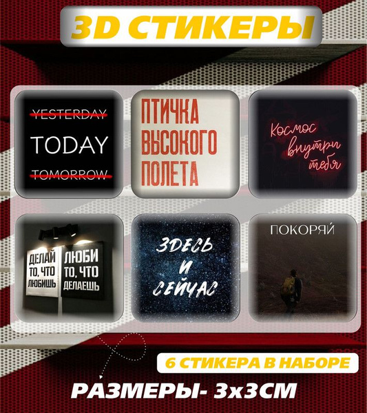 3D наклейка на телефон, Набор объемных наклеек с надписями - мотивация ...