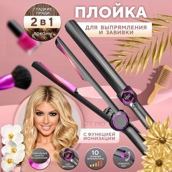 Выпрямитель для волос Life Pro CUR978333 - купить по доступным ценам в ...