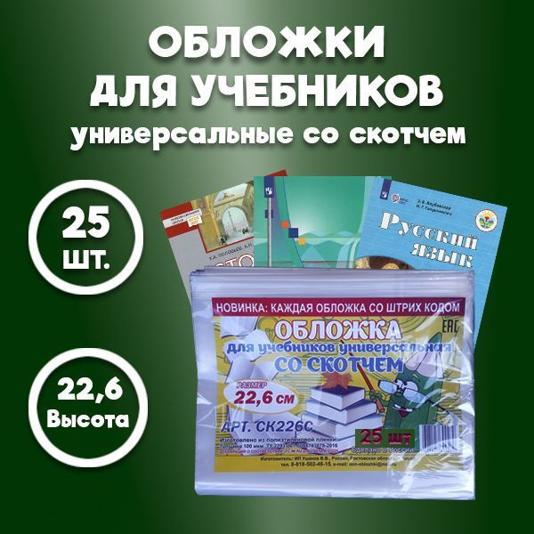 Обложки для учебников А5, прописей и рабочих тетрадей, с липким краем ...