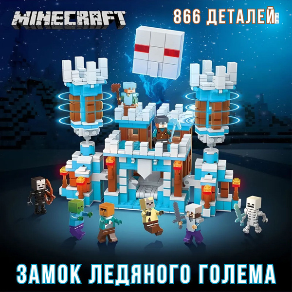 Конструктор Майнкрафт 2в1 "Замок ледяного Голема" 866 Деталей ...