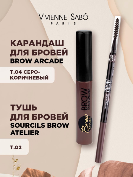 Vivienne Sabo Набор косметики (Тушь для бровей Sourcils Brow Atelier ...