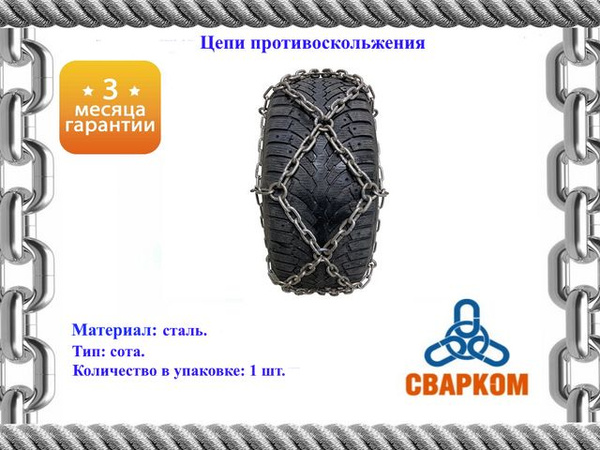Цепи противоскольжения Внедорожник,УАЗ Патриот (5/5) средний к/т 2 шт.