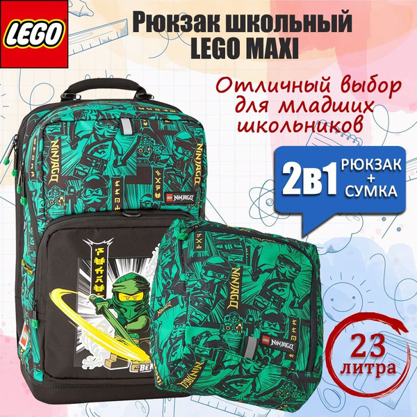 Рюкзак школьный LEGO MAXI NINJAGO Green 2 предмета 20214-2301 - купить с  доставкой по выгодным ценам в интернет-магазине OZON (1148411219)