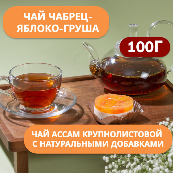 Чай Чёрный Ассам Крупнолистовой с Чабрецом, Яблоком и Грушей, 100 г ...