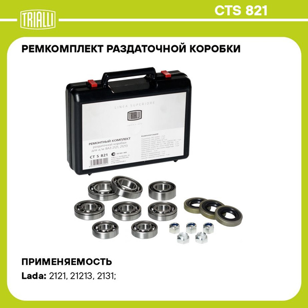 Рем/комп разд.коробки 2121,21213 (подш,манжеты,сальник)(к-т) "TRIALLI"(CTS 821)