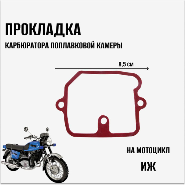 Прокладка карбюратора поплавковой камеры на мотоцикл Иж - купить по ...
