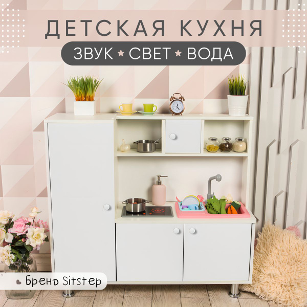 Кухня детская игровая Sitstep с пеналом и водой, интерактивная плита со ...