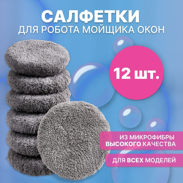 Салфетки для робота мойщика окон из микрофибры 12 штук, прочные ...