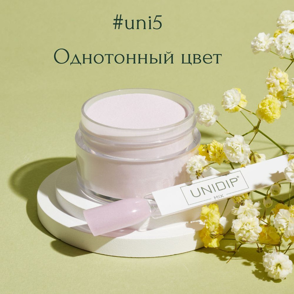 UNIDIP #uni5 Дип-пудра для покрытия ногтей без УФ 14г. - купить с ...