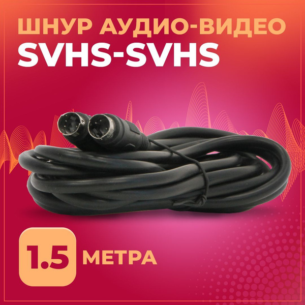 Кабель Нет TWIST SVHS-SVHS - купить по низкой цене в интернет-магазине ...