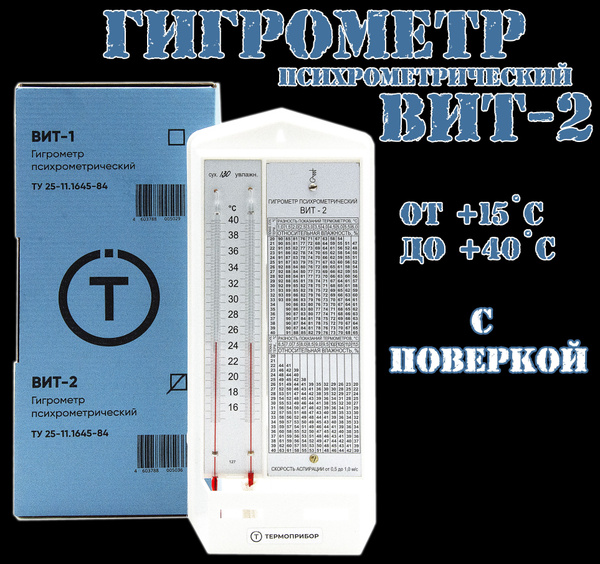 Гигрометр психрометрический ВИТ-2 (от +15С до +40С) С ПОВЕРКОЙ купить ...