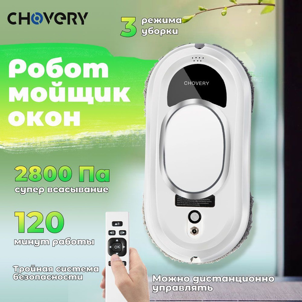 Робот для мойки окон CHOVERY CL-1 - купить по выгодной цене в интернет ...