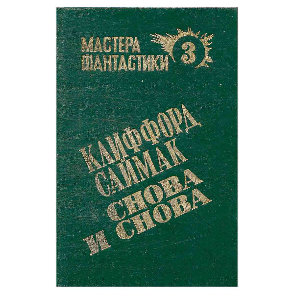 Снова и снова | Саймак Клиффорд Дональд - купить с доставкой по ...