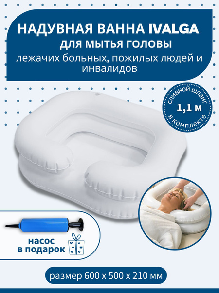 Надувная ванна для мытья головы лежачих больных, ванночка для купания ...
