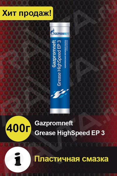 Смазка Gazpromneft Grease HighSpeed EP 3 400г - купить в интернет ...