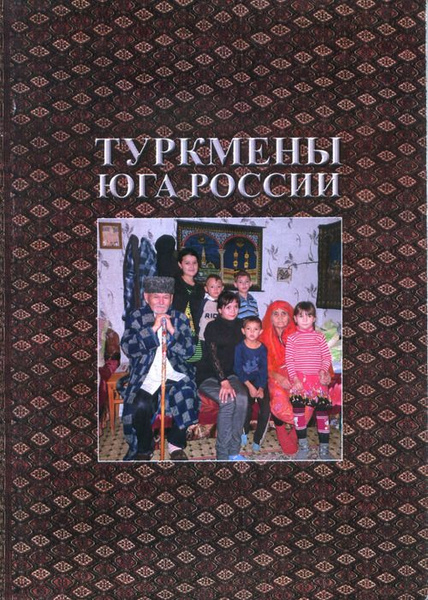 Туркмены книга