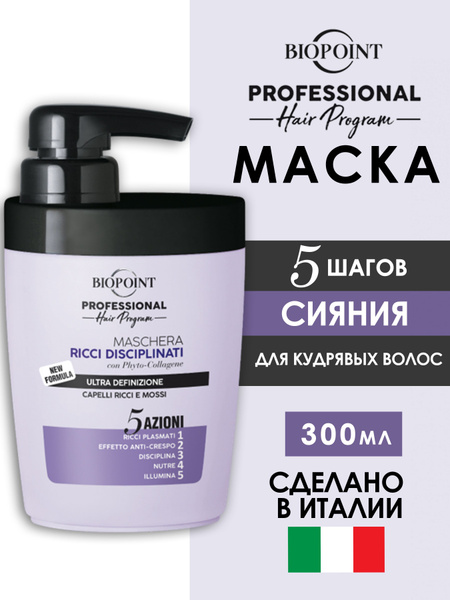 Маска для кудрявых волос BIOPOINT PROFESSIONAL RICCI DISCIPLINATI 300 ...