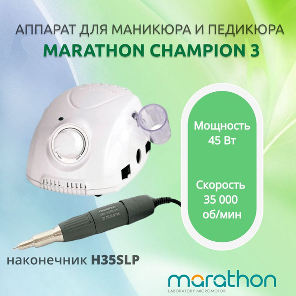 MARATHON Аппарат для маникюра и педикюра маратон 3 чемпион - купить по ...