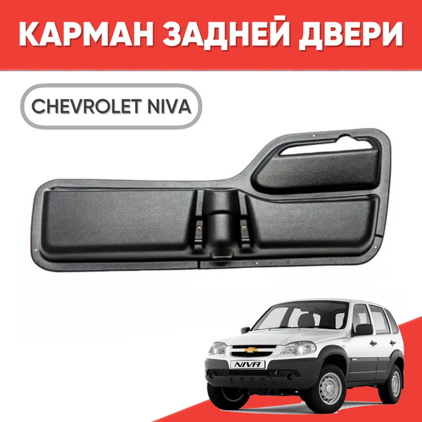 Карман задней двери для Шевроле Нива / Карман на дверь багажника ...